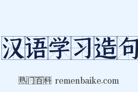 汉语学习造句是什么意思的图片